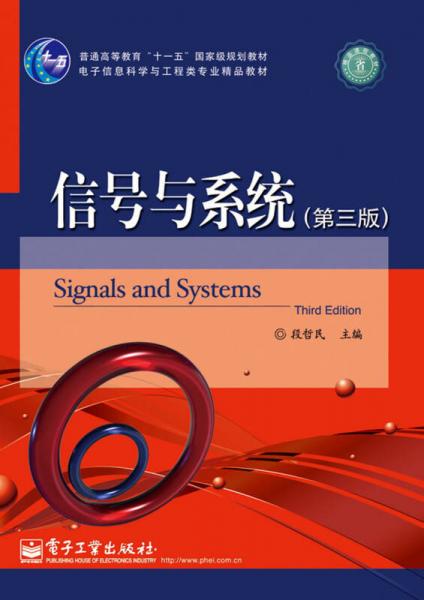 《信號(hào)與系統(tǒng)（第3版）》 十一五國家級(jí)規(guī)劃教材的傳承與創(chuàng)新