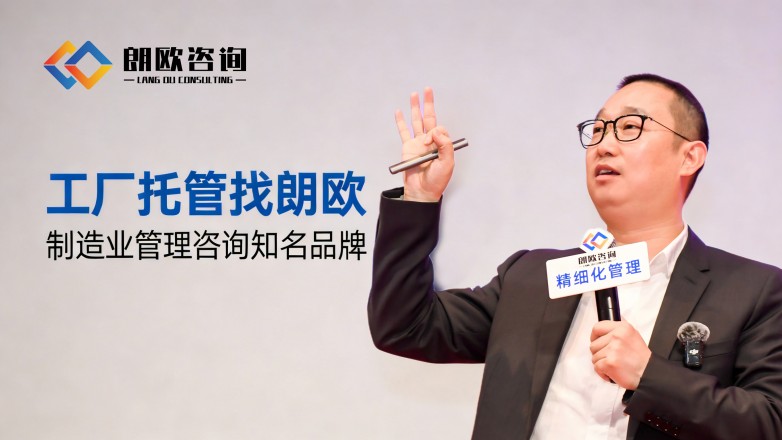 朗歐咨詢 解鎖包裝廠精細化轉型新路徑，賦能行業升級