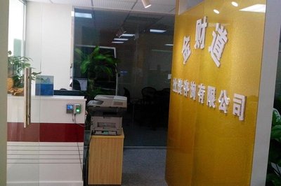 深圳市金財?shù)劳顿Y咨詢 助力財富增長的專業(yè)伙伴